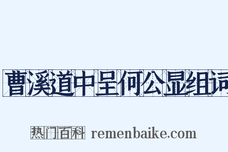 曹溪道中呈何公显组词是什么意思的图片